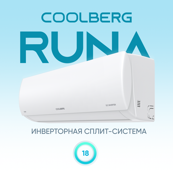 Инверторный кондиционер СOOLBERG Runa CI-18R1-IN/CI-18R1-OUT