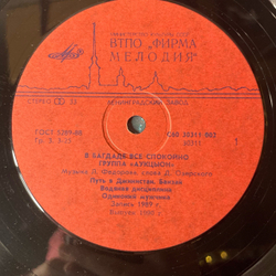 Винтажная виниловая пластинка LP Аукцыон В Багдаде Все Спокойно (СССР 1990)