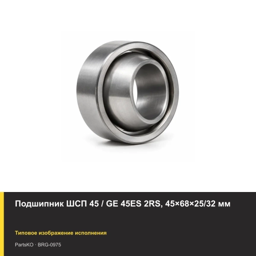 Подшипник ШСП 45 / GE 45ES 2RS, 45×68×25/32 мм