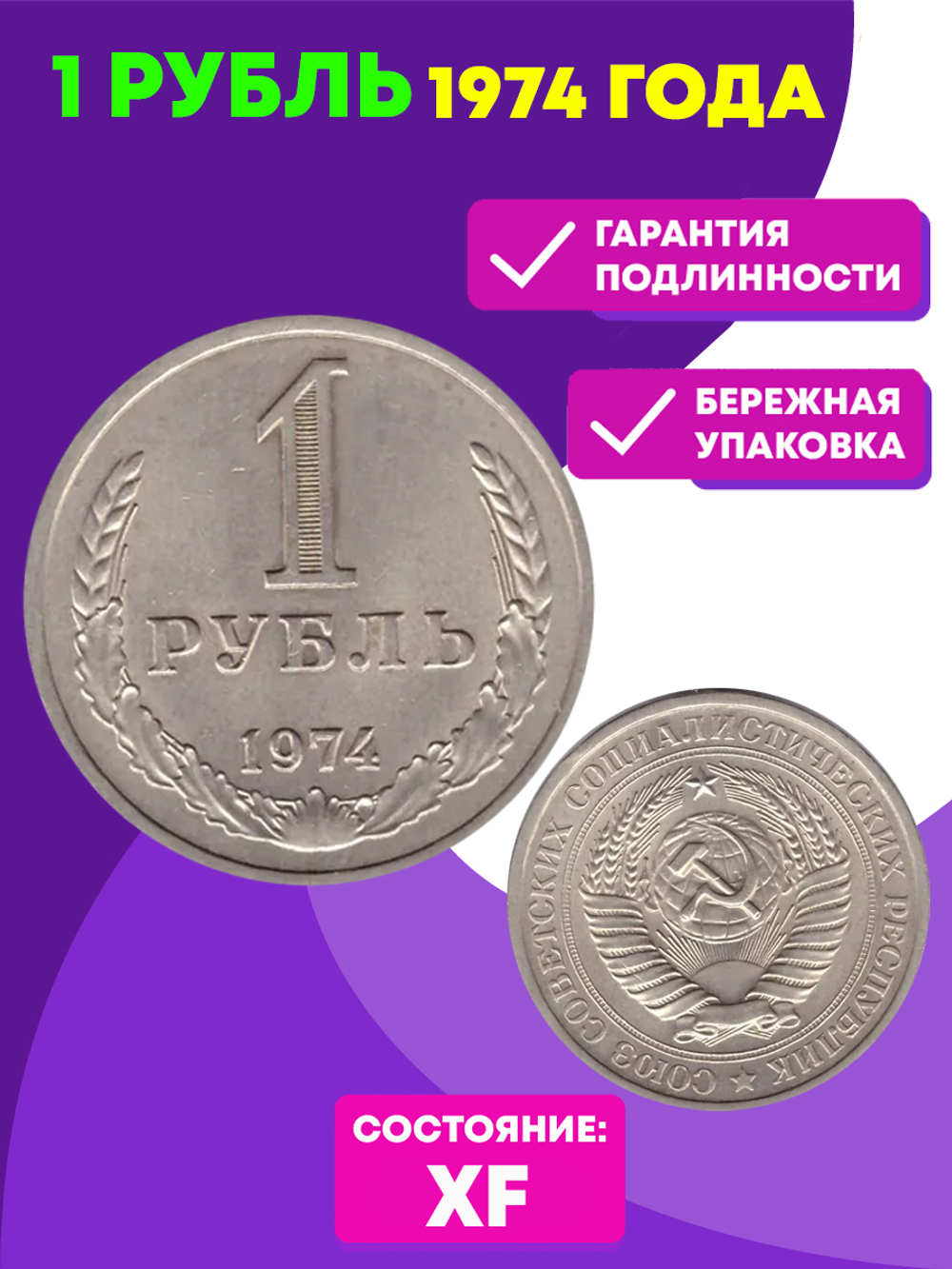 1 рубль 1974 год XF (Монета)