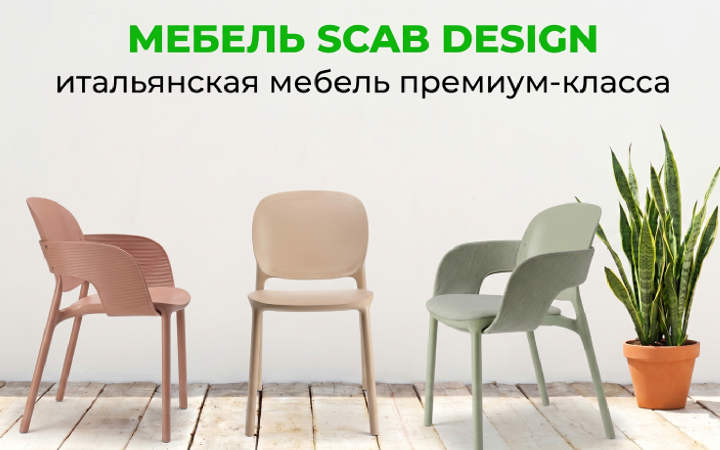 Scab Design — итальянская мебель премиум-класса для террасы, кафе и дома