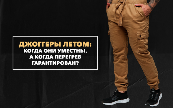 Джоггеры летом: когда они уместны, а когда перегрев гарантирован Джоггеры летом: когда они уместны, а когда перегрев гарантирован
