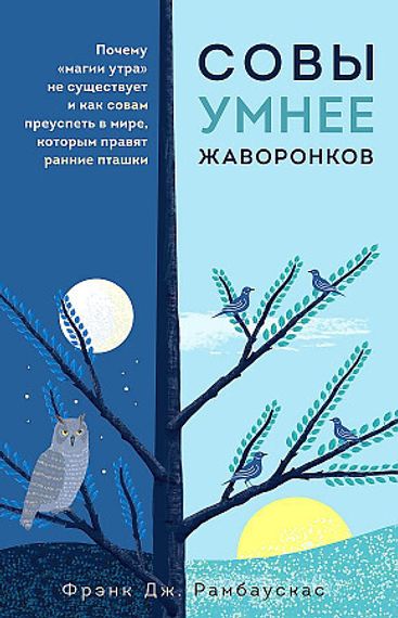 Совы умнее жаворонков. Почему "магии утра" не существует и как совам преуспеть в мире, в котором правят ранние пташки