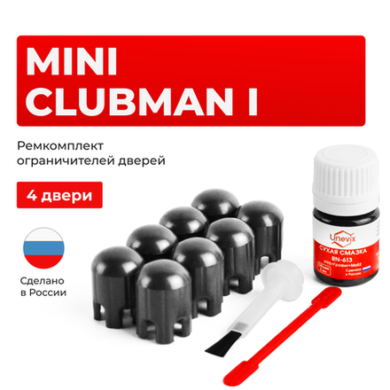 Ремкомплект ограничителей дверей Mini CLUBMAN (I) R55 (4 двери, тип 14) 2007-2014