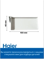 Разделитель балкона для холодильника хайер 0060251991 Haier