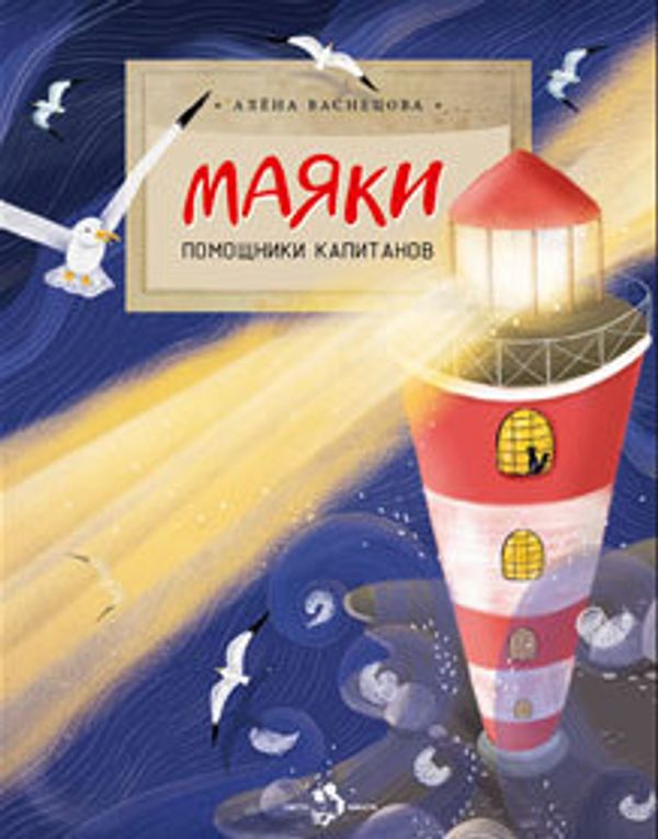 Маяки. Помощники капитанов