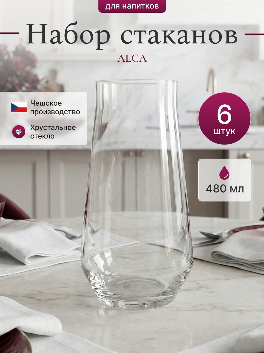 Набор стаканов "ALCA" 480 мл 6 шт