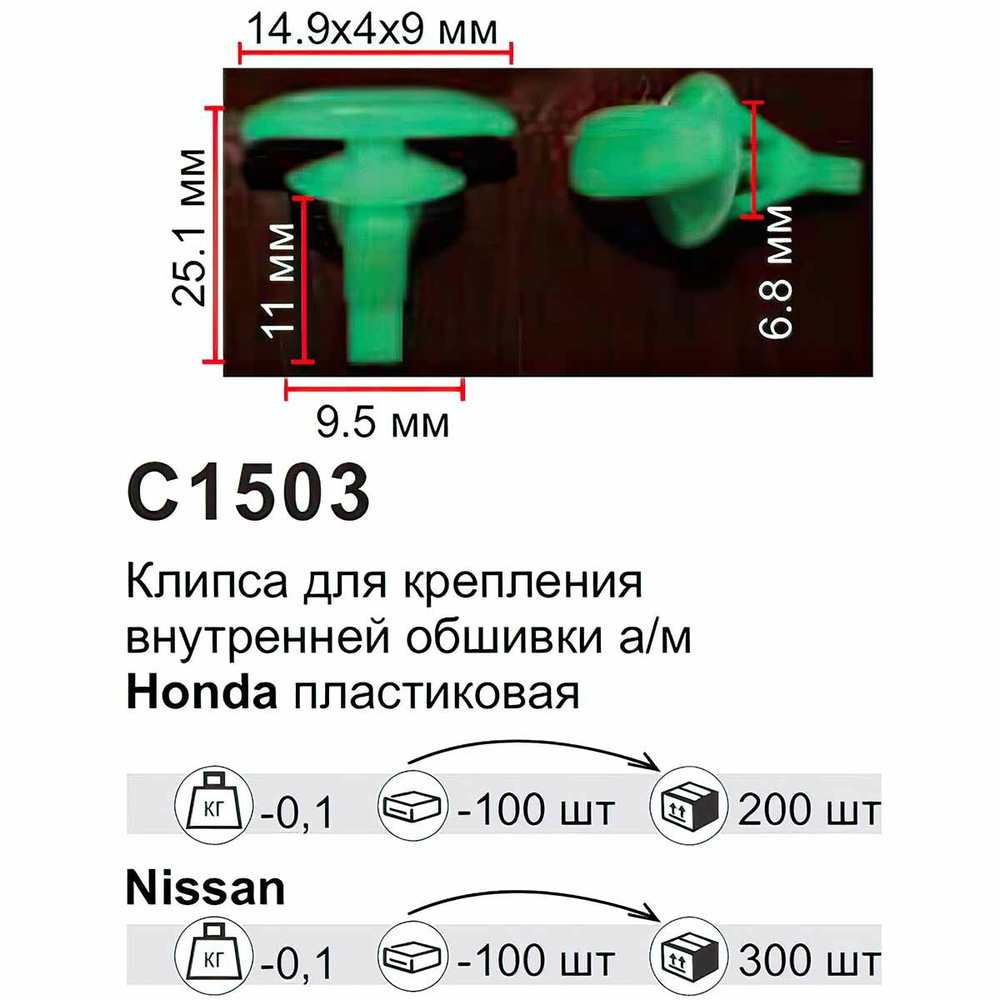 Клипса для крепления внутренней обшивки а/м Тойота пластиковая (100шт/уп.) Forsage клипса C1503Natural(Toyota)