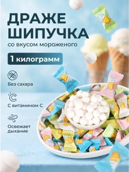 Драже шипучка с витамином С со вкусом Мороженого 1 кг
