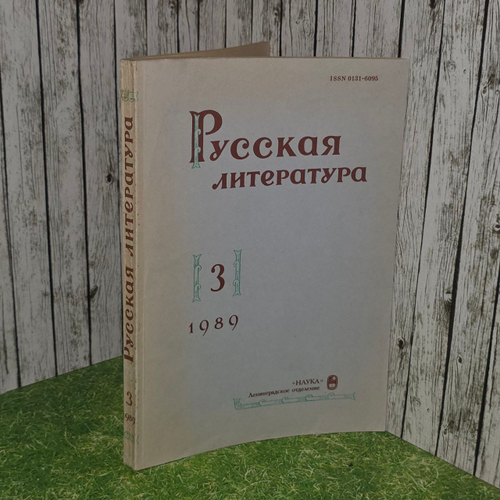 Русская литература. Часть 3 1989г.
