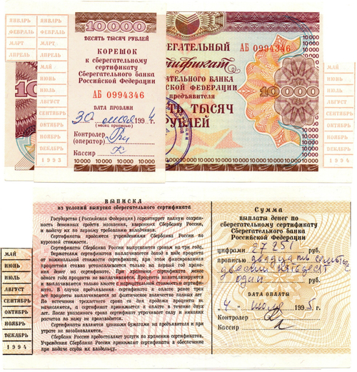 Сберегательный сертификат - 10000 рублей - Сбербанк 1994 год