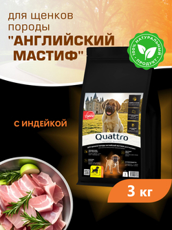Корм сухой для щенков породы Английский мастиф, с индейкой, 3 кг, QUATTRO