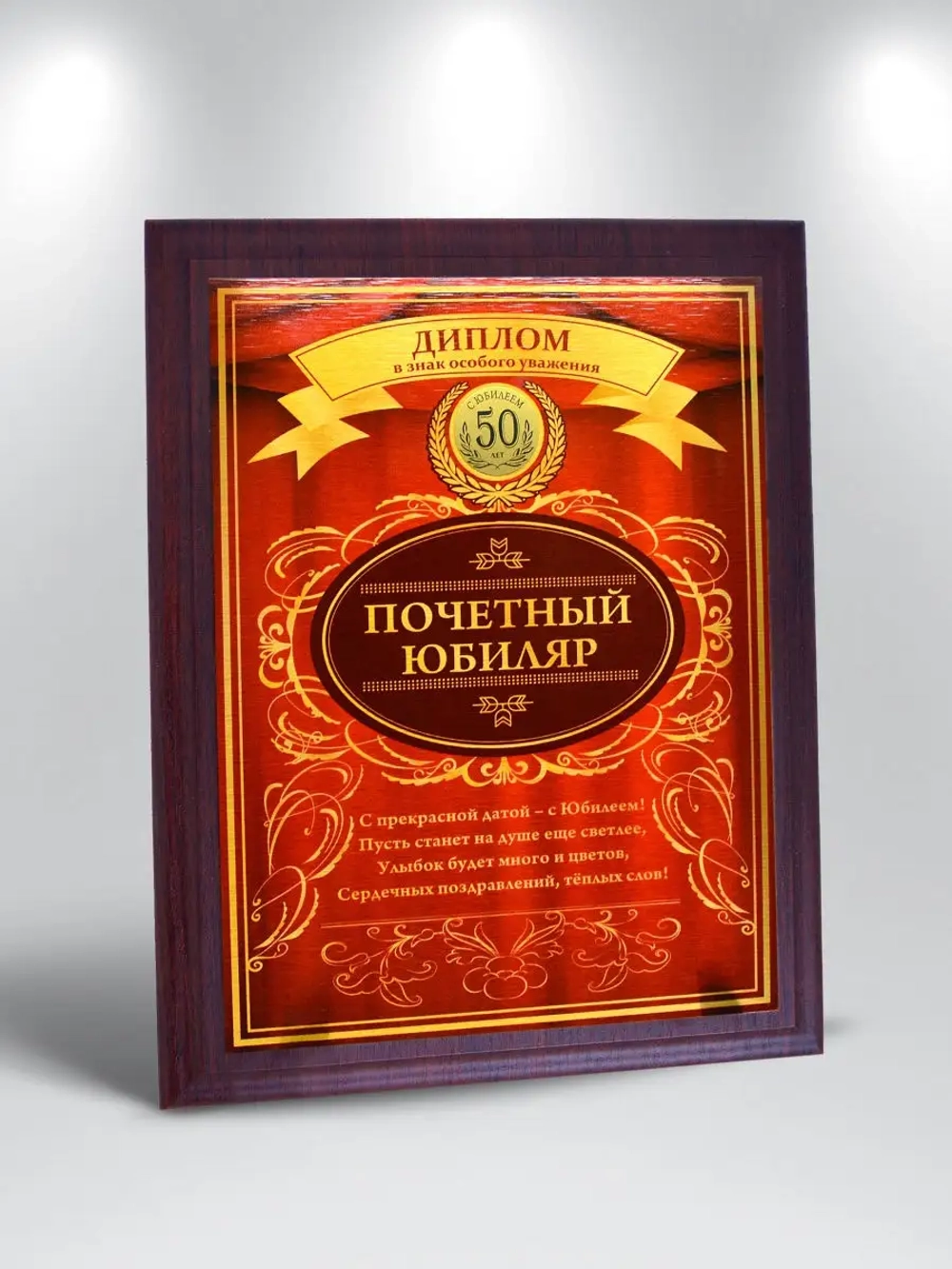 Плакетка "С Юбилеем 50 лет"