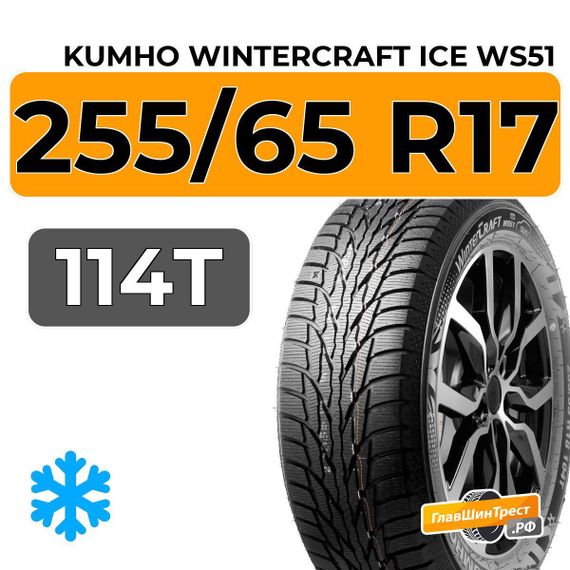 Kumho WinterCraft Ice WS51 SUV 255/65 R17 114T XL