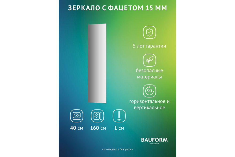 Зеркало настенное Bauform с фацетом FACET 15 EVOFORM 40х160 см SP 9046