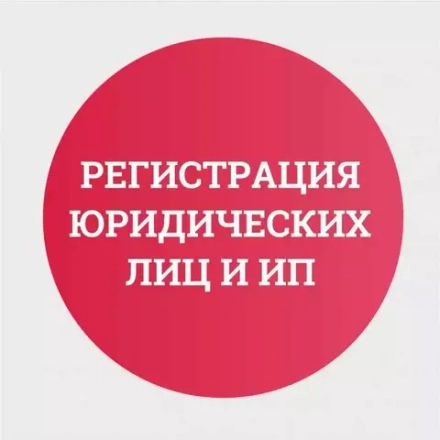 Регистрация ИП и ООО