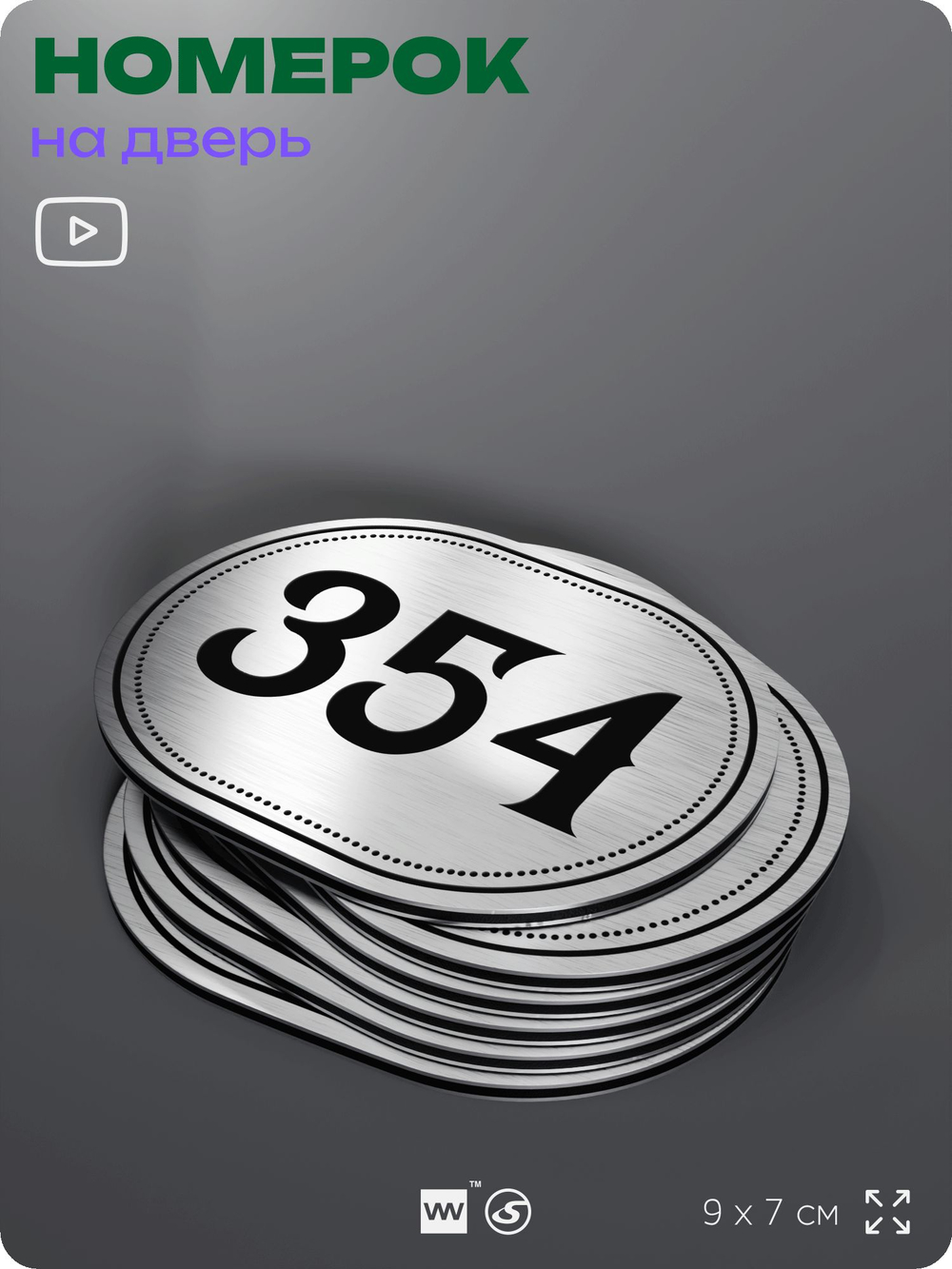 Номерок на дверь квартиры 354, для кабинета, офиса, шильдик 9 х 7 см, брашированная сталь, Айдентика Технолоджи