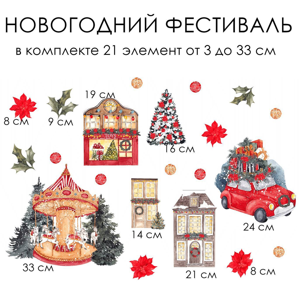 Новогодние наклейки для окон, стен и мебели НОВОГОДНИЙ ФЕСТИВАЛЬ