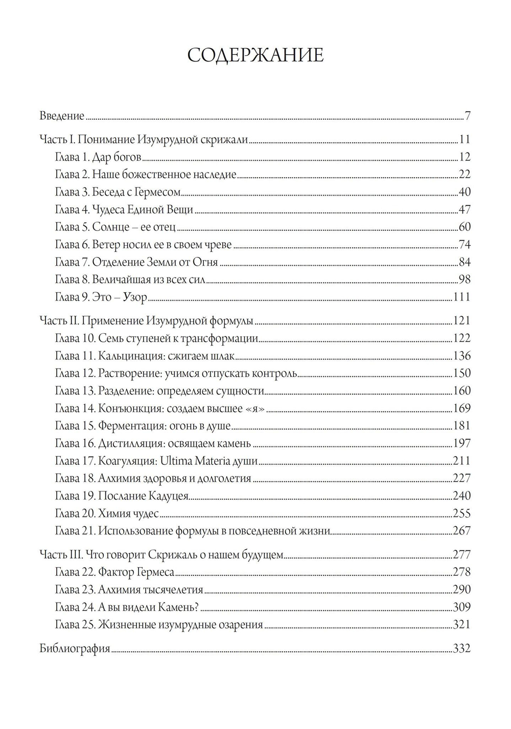 Изумрудная скрижаль. Алхимия личной трансформации