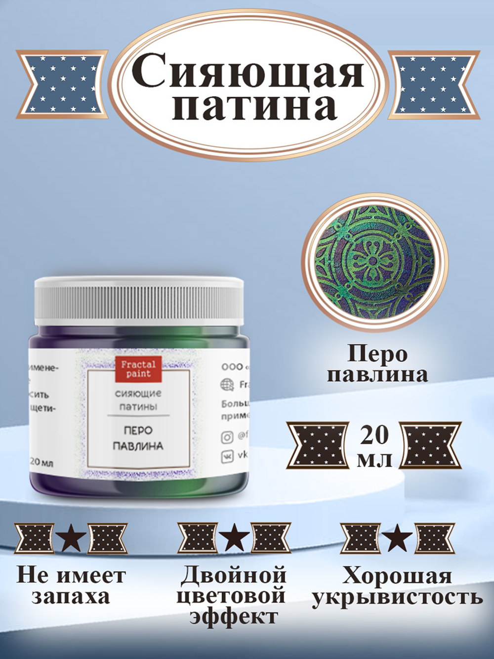 Сияющая патина «Перо павлина»