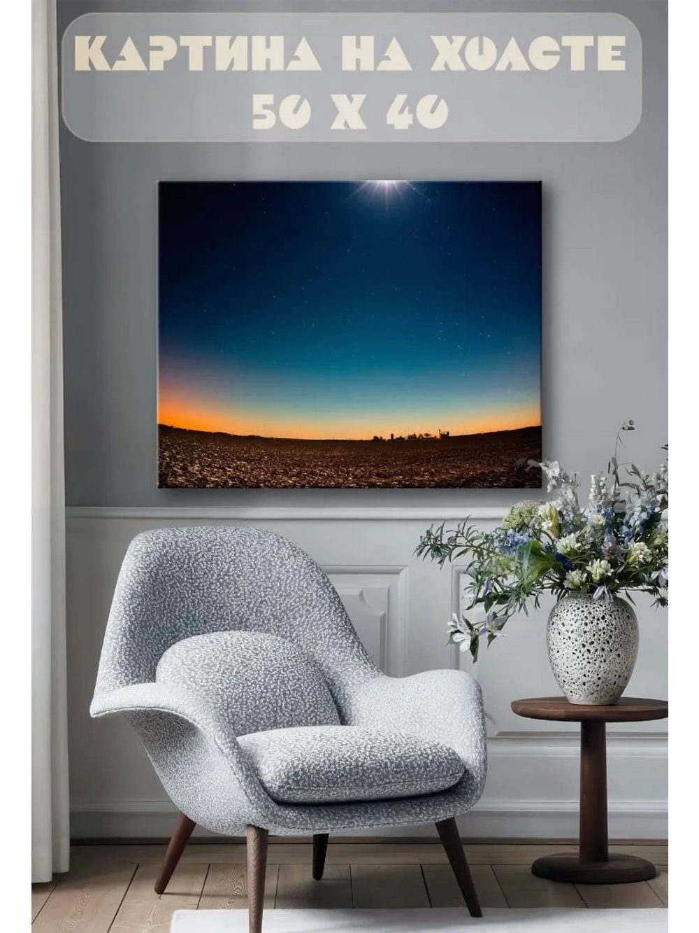 Картина на стену 40 X 50 Звездное небо