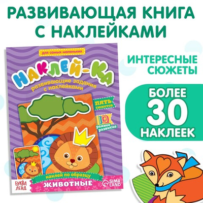 Наклейки обучающие «Наклей-ка Животные», 12 стр