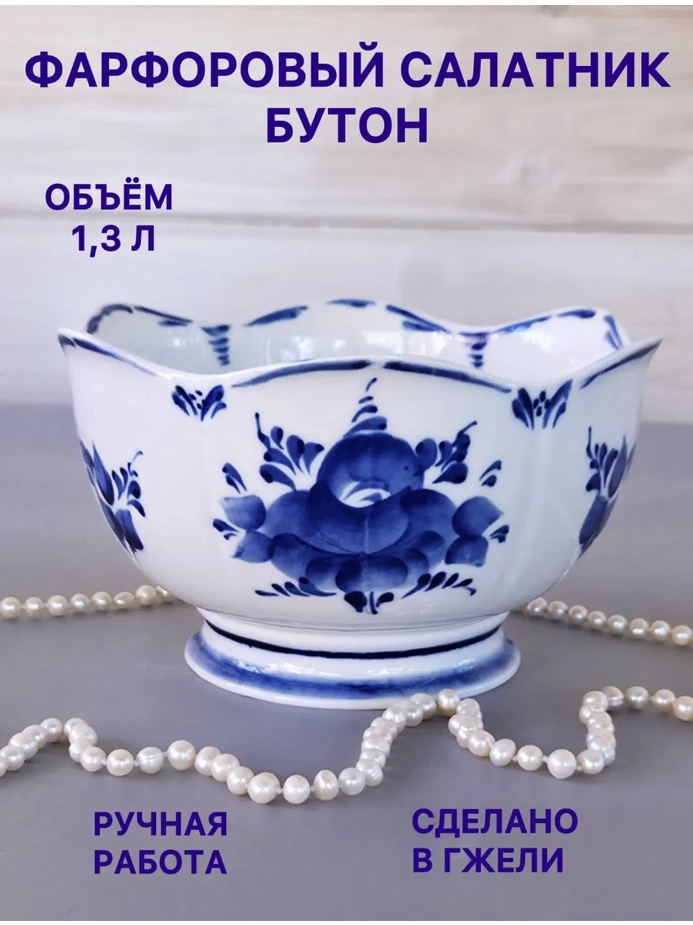 Салатник Бутон Гжель