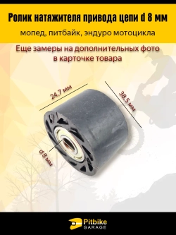 P++ Bt0 Ролик натяжителя приводной цепи 8 мм для мототехники