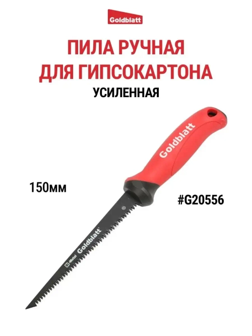Пила для гипсокартона G20556