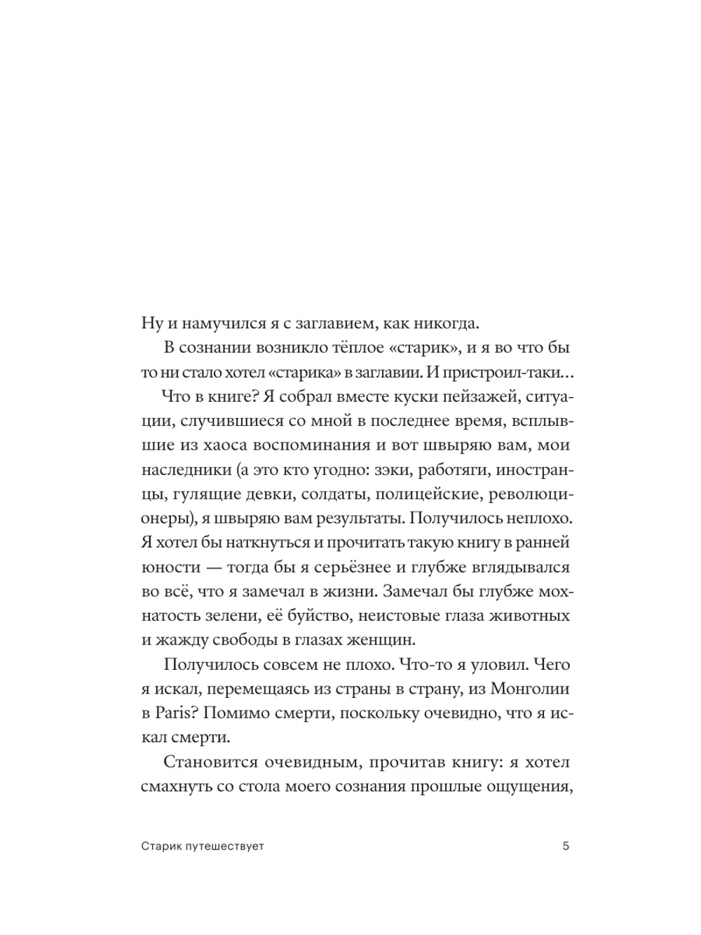 Старик путешествует