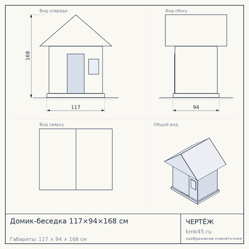 Домик-беседка 117×94×168 см — от 96 000 ₽