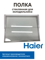 Полка складная для холодильника 0060845430BHRC Haier (0530027401)