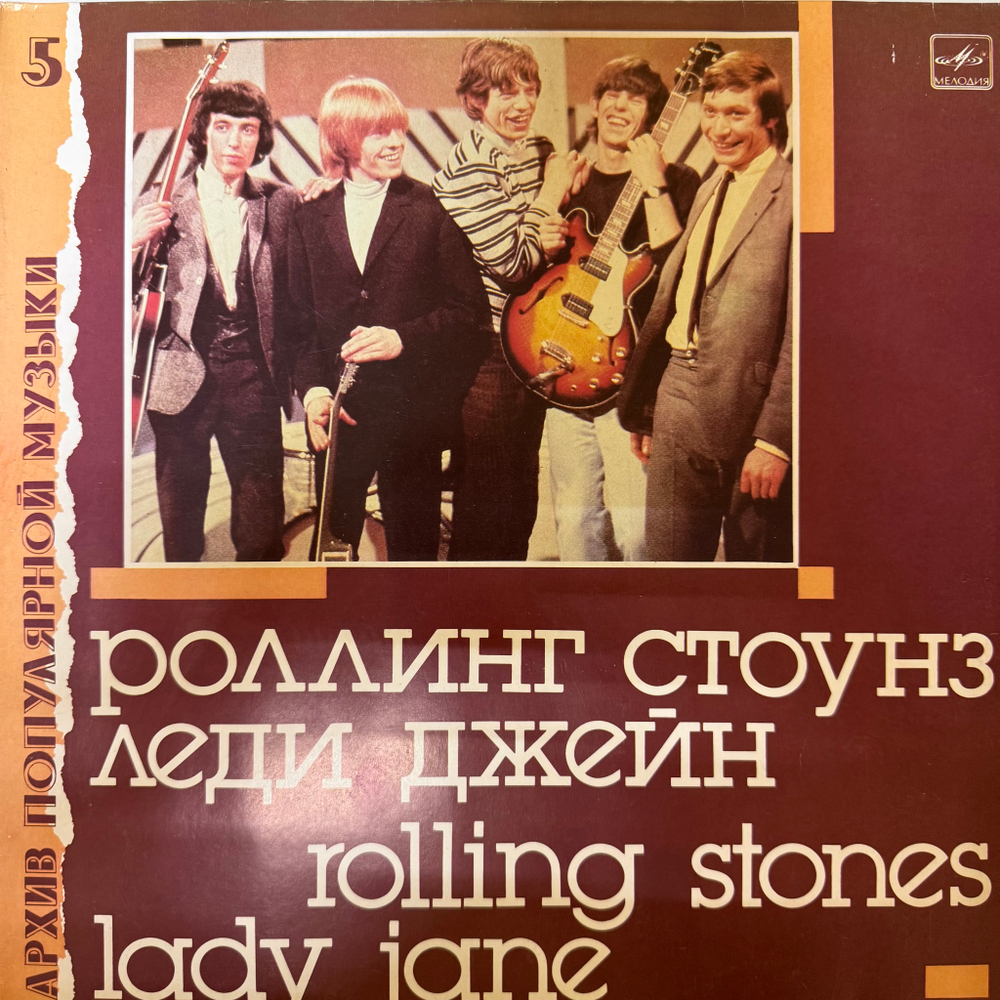 Виниловая пластинка Роллинг Стоунз - Леди Джейн ( Мелодия) LP