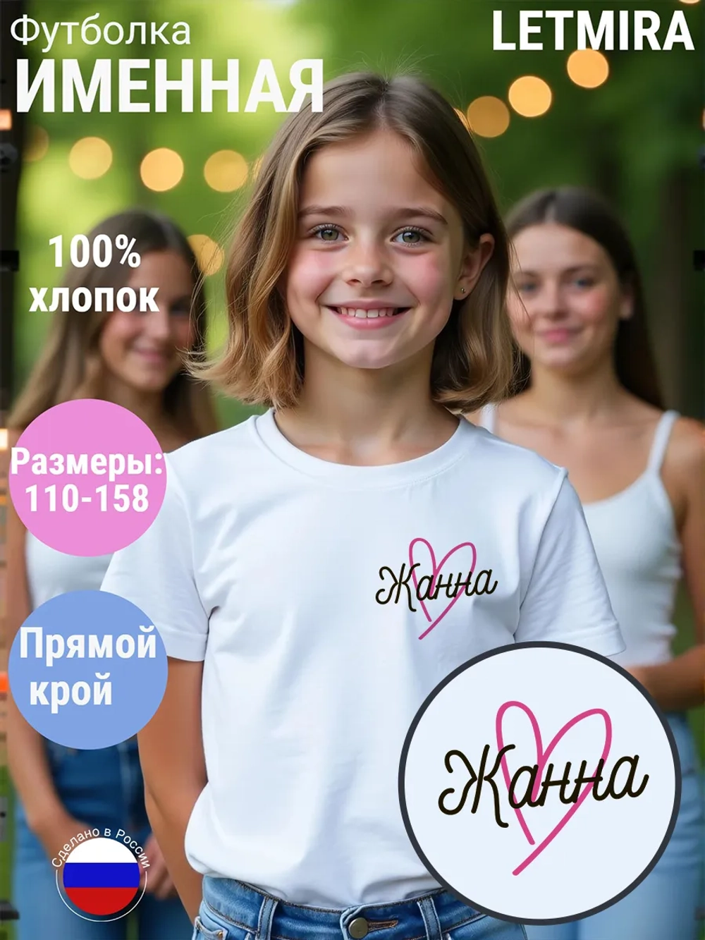 Именная футболка Жанна