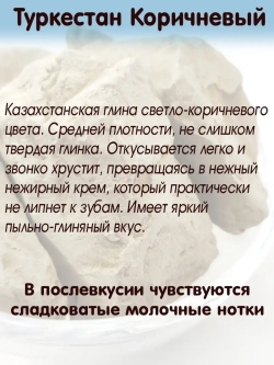 Глина "Туркестан коричневый" 300