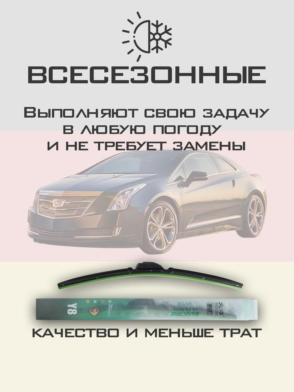 Щетки стеклоочистителя HUOYE Y8 650/650 мм на Cadilac ELR | Push button