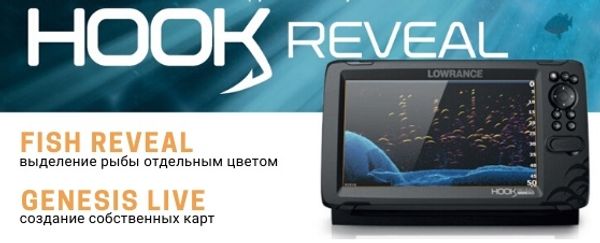 Новые эхолоты HOOK Reveal 5" , 7" , 9" со скидкой на навигационные карты 5000 руб!