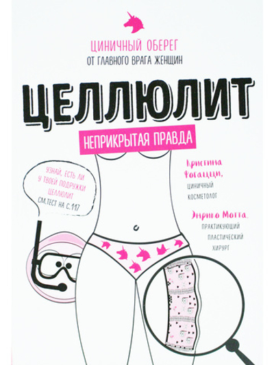 Целлюлит. Циничный оберег от главного врага женщин