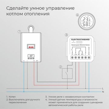 Реле Умный дом с независимым контактом 76010/00 Elektrostandard