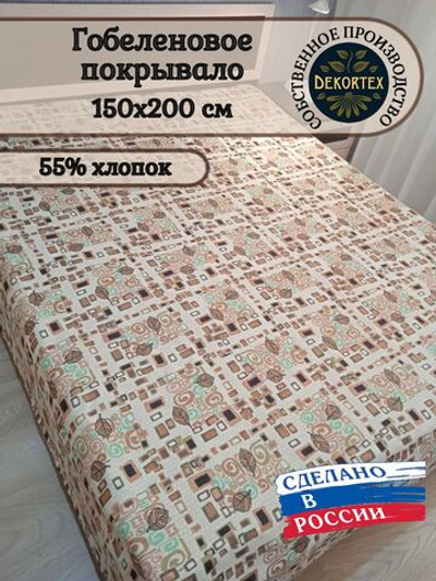 Покрывало гобеленовое Аметист 71-1 1,5-спальное (150х200)