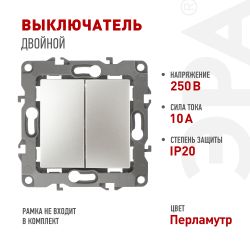 12-1104-15 ЭРА Выключатель двойной, 10АХ-250В, IP20, Эра12, перламутр | Эра 12