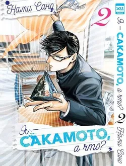 Я - Сакамото, а что? Том 2 (Б/У)