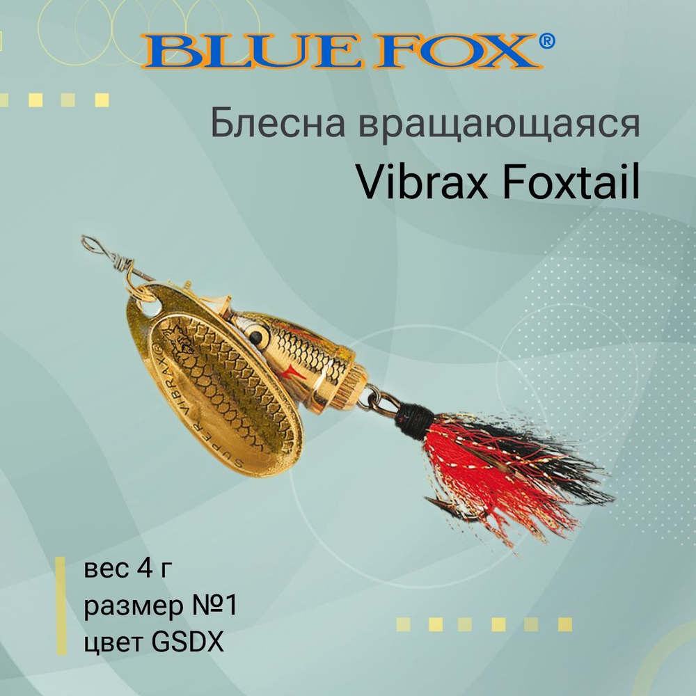 Блесна вертушка BLUE FOX Vibrax Foxtail 4 /GSDX