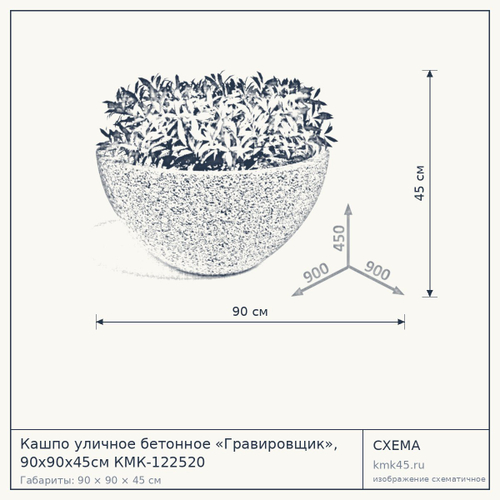 Кашпо уличное бетонное «Гравировщик», 90х90х45см КМК-122520