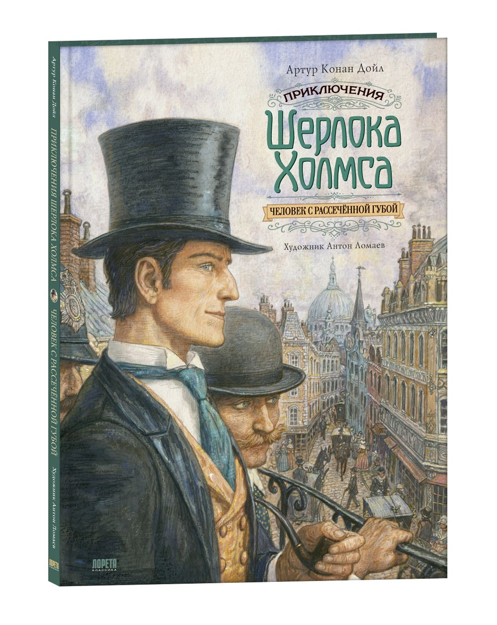 Приключения Шерлока Холмса. Человек с рассечённой губой