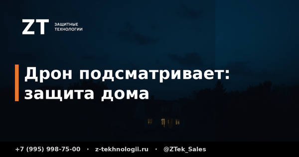 Дрон подсматривает: защита загородного дома