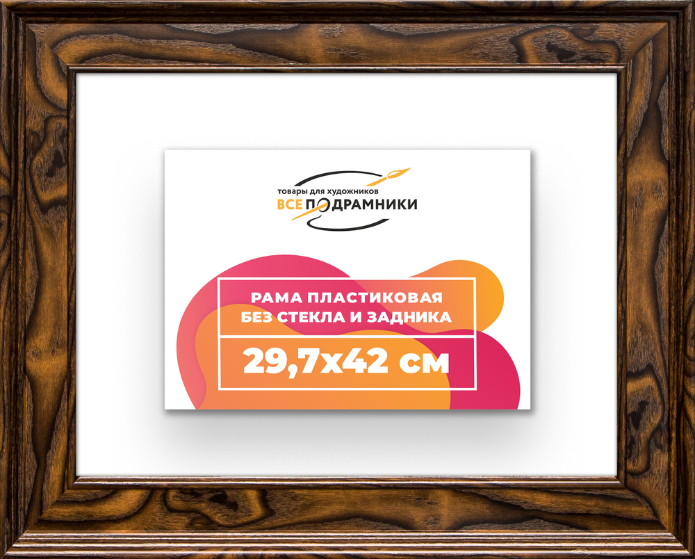 Рама 29,7x42 для картин и фотографий