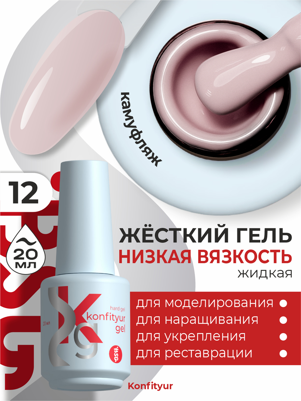 BSG Жёсткий гель в бутылке Konfityur №12 НИЗКАЯ ВЯЗКОСТЬ (20 мл)