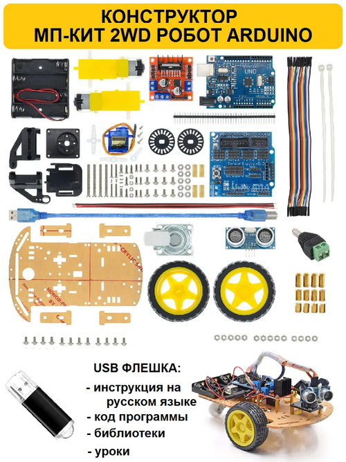 Конструктор МП-КИТ 2WD робот Arduino