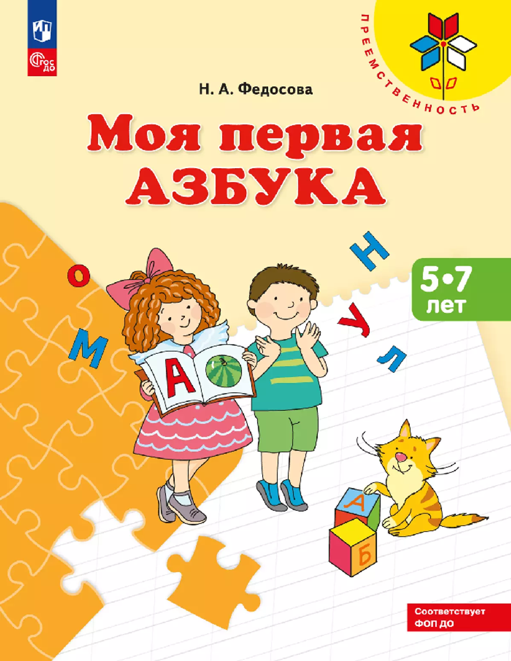 Преемственность. Федосова Н.А. Моя первая Азбука. Для детей 5-7 лет